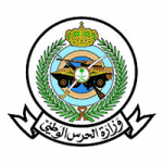فتح القبول والتسجيل لحملة الثانوية العامة في وزارة الحرس الوطني بمختلف المناطق (رجال)
